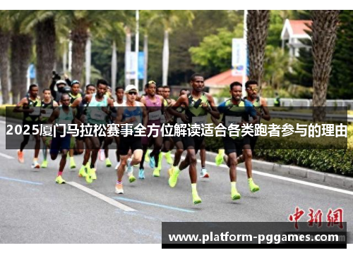 2025厦门马拉松赛事全方位解读适合各类跑者参与的理由