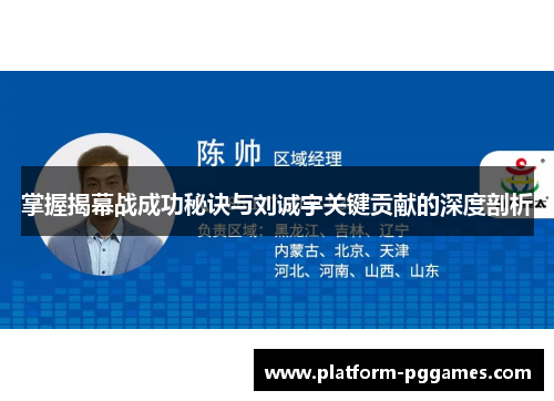 掌握揭幕战成功秘诀与刘诚宇关键贡献的深度剖析