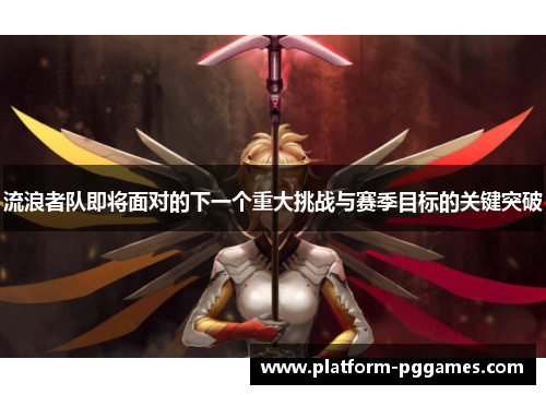 流浪者队即将面对的下一个重大挑战与赛季目标的关键突破