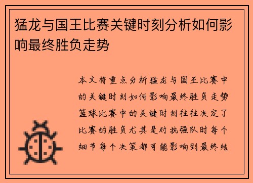 猛龙与国王比赛关键时刻分析如何影响最终胜负走势