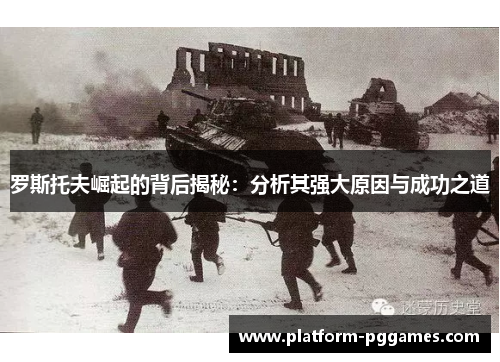 罗斯托夫崛起的背后揭秘：分析其强大原因与成功之道