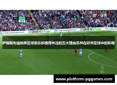 萨格勒布迪纳摩足球俱乐部值得关注的五大理由及其在欧洲足球中的影响