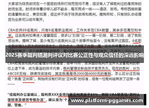 2025赛季裁判错漏判评议对比赛公正性与观众信任的深远影响