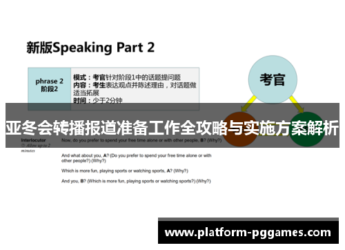 亚冬会转播报道准备工作全攻略与实施方案解析