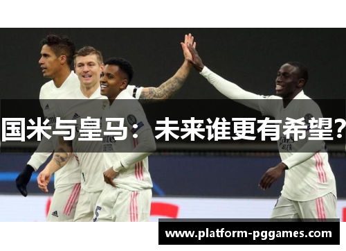 国米与皇马：未来谁更有希望？