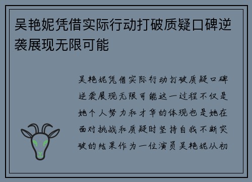 吴艳妮凭借实际行动打破质疑口碑逆袭展现无限可能