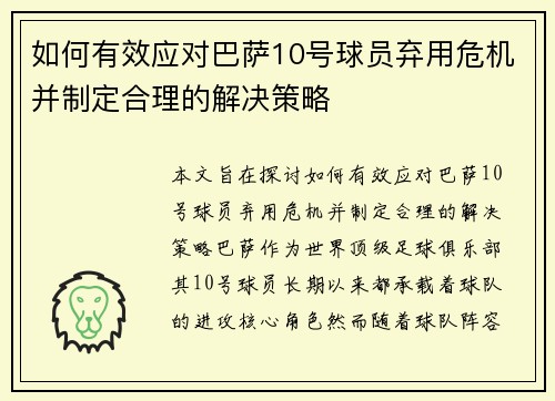 如何有效应对巴萨10号球员弃用危机并制定合理的解决策略