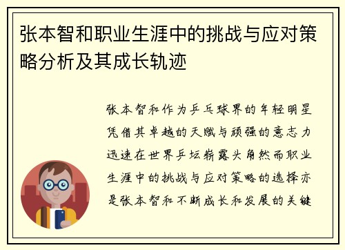 张本智和职业生涯中的挑战与应对策略分析及其成长轨迹