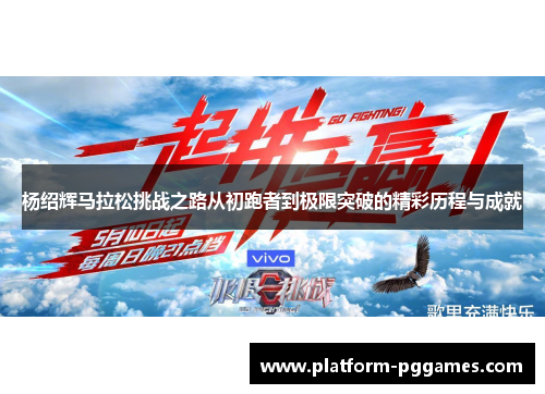 杨绍辉马拉松挑战之路从初跑者到极限突破的精彩历程与成就