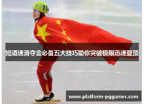 短道速滑夺金必备五大技巧助你突破极限迅速登顶