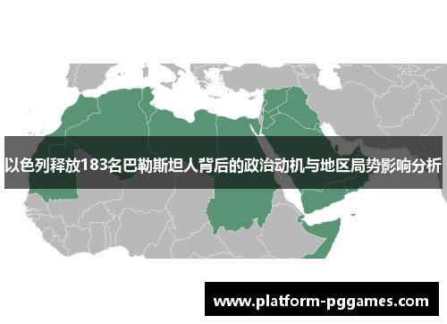 以色列释放183名巴勒斯坦人背后的政治动机与地区局势影响分析