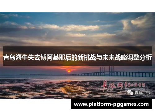 青岛海牛失去博阿基耶后的新挑战与未来战略调整分析
