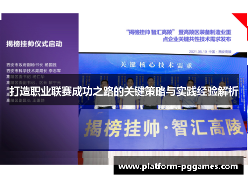 打造职业联赛成功之路的关键策略与实践经验解析