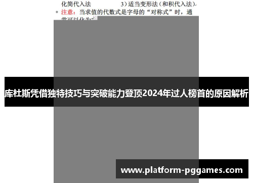 库杜斯凭借独特技巧与突破能力登顶2024年过人榜首的原因解析