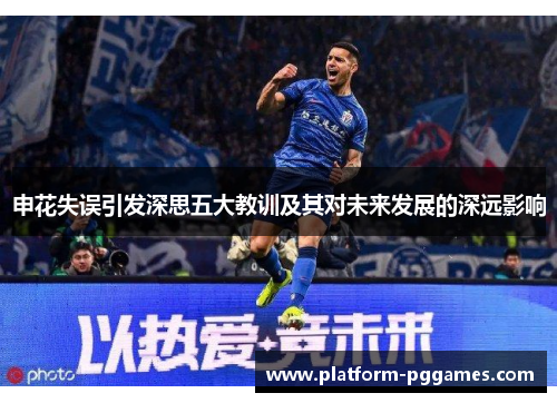 申花失误引发深思五大教训及其对未来发展的深远影响