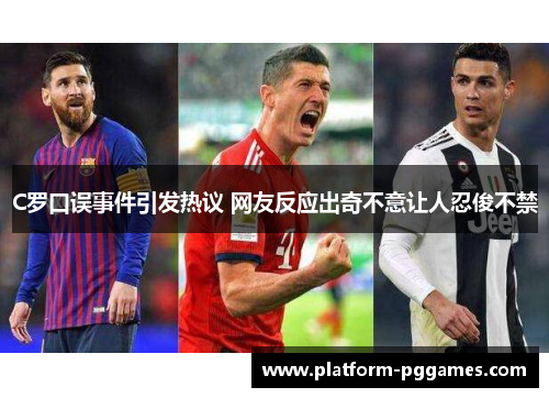 C罗口误事件引发热议 网友反应出奇不意让人忍俊不禁