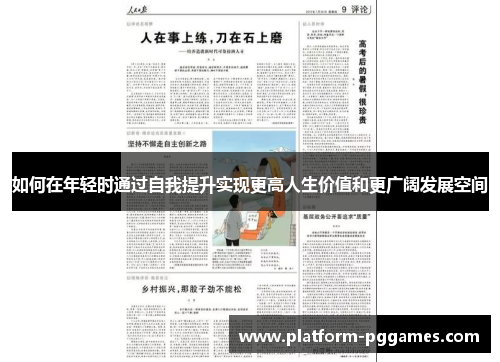 如何在年轻时通过自我提升实现更高人生价值和更广阔发展空间