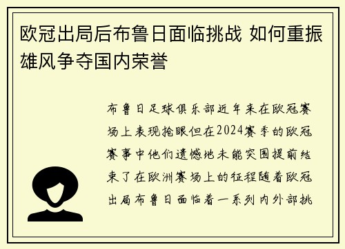 欧冠出局后布鲁日面临挑战 如何重振雄风争夺国内荣誉