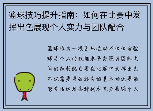 篮球技巧提升指南：如何在比赛中发挥出色展现个人实力与团队配合