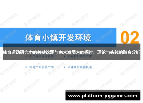 体育运动研究中的关键议题与未来发展方向探讨：理论与实践的融合分析