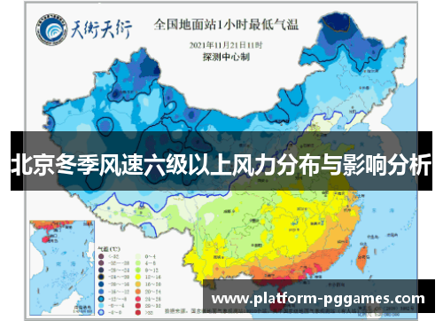 北京冬季风速六级以上风力分布与影响分析