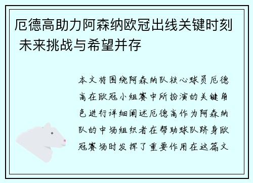 厄德高助力阿森纳欧冠出线关键时刻 未来挑战与希望并存
