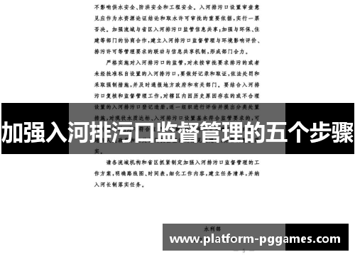 加强入河排污口监督管理的五个步骤