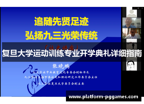 复旦大学运动训练专业开学典礼详细指南