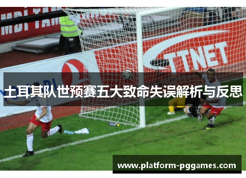 土耳其队世预赛五大致命失误解析与反思