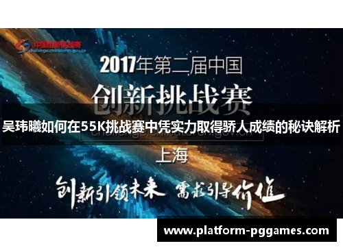 吴玮曦如何在55K挑战赛中凭实力取得骄人成绩的秘诀解析
