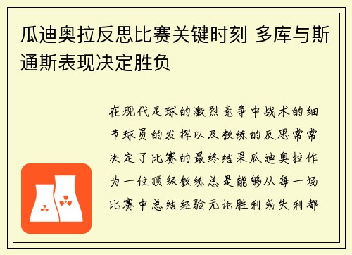 瓜迪奥拉反思比赛关键时刻 多库与斯通斯表现决定胜负