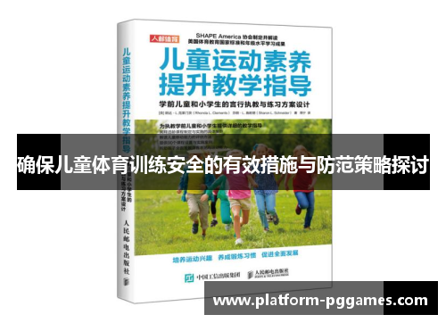 确保儿童体育训练安全的有效措施与防范策略探讨