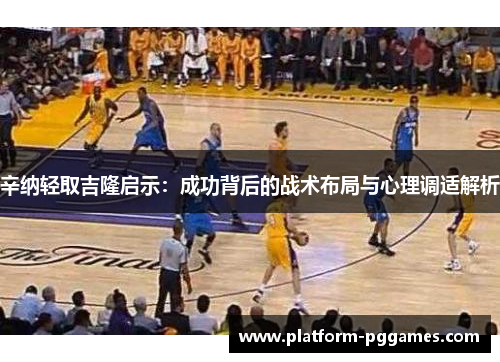 辛纳轻取吉隆启示：成功背后的战术布局与心理调适解析