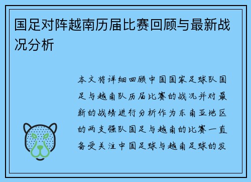 国足对阵越南历届比赛回顾与最新战况分析