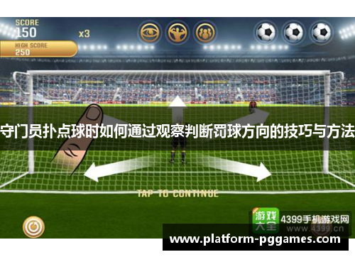 守门员扑点球时如何通过观察判断罚球方向的技巧与方法