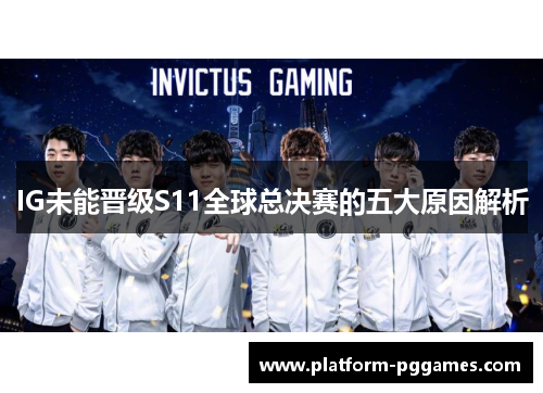 IG未能晋级S11全球总决赛的五大原因解析