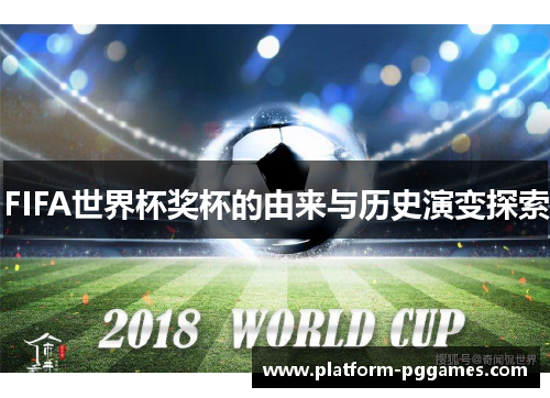 FIFA世界杯奖杯的由来与历史演变探索